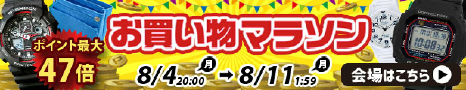 お買い物マラソン