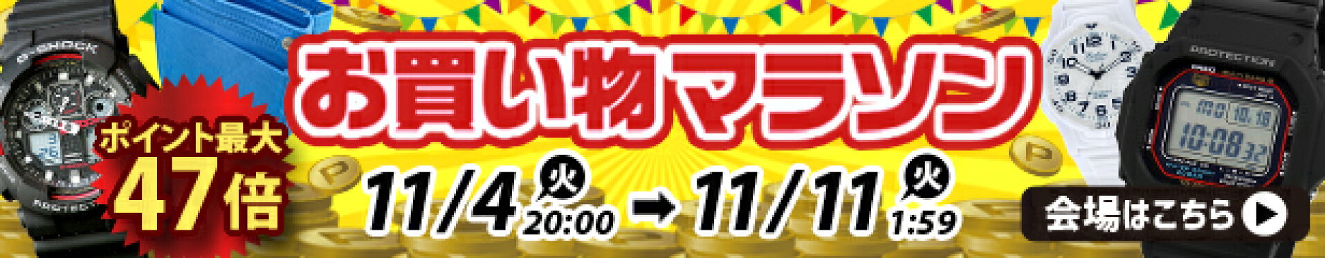 お買い物マラソン