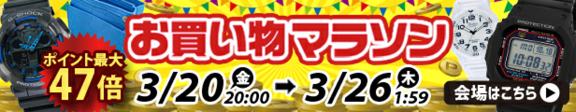 お買い物マラソン