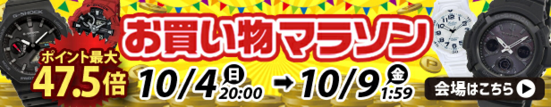 お買い物マラソン