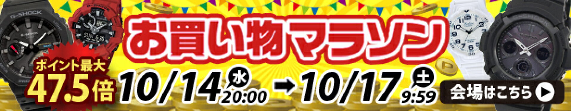 お買い物マラソン