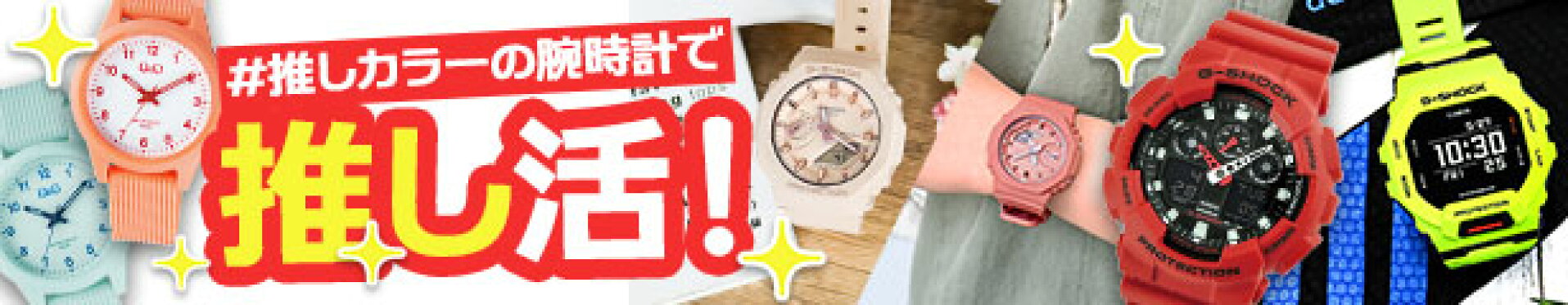 推しカラーの腕時計で推し活！