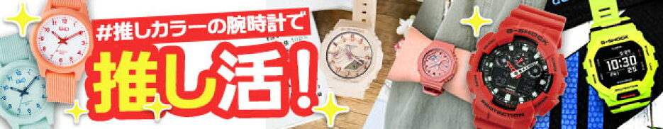 推しカラーの腕時計で推し活！
