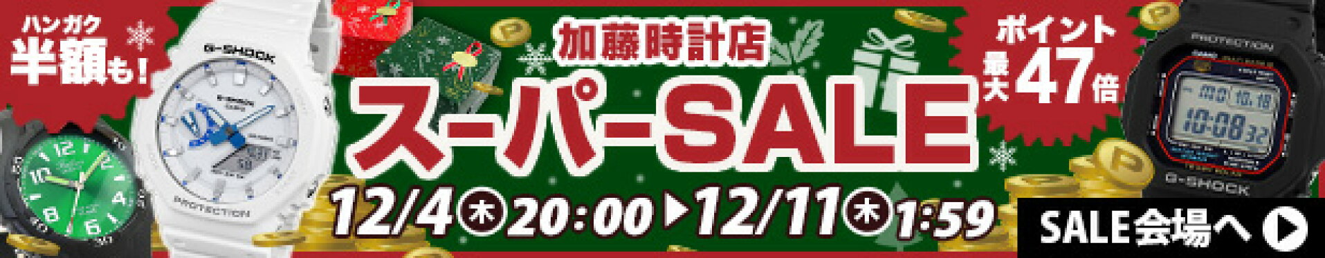 スーパーセール