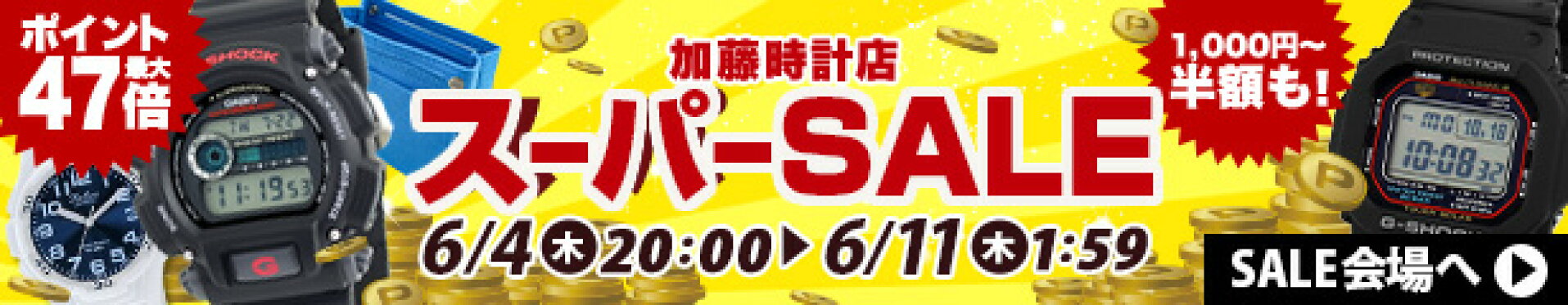 スーパーセール