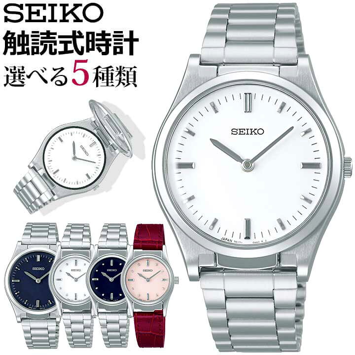 楽天市場 点字取説付き Seiko セイコー 触読式時計 さわる時計 メンズ レディース 腕時計 時計 男女兼用 ユニセックス 白 ホワイト 赤 レッド 青 ネイビー ピンク 銀 シルバー メタル カーフ シンプル 誕生日プレゼント 男性 彼氏 旦那 夫 女性 彼女 友達 ギフト