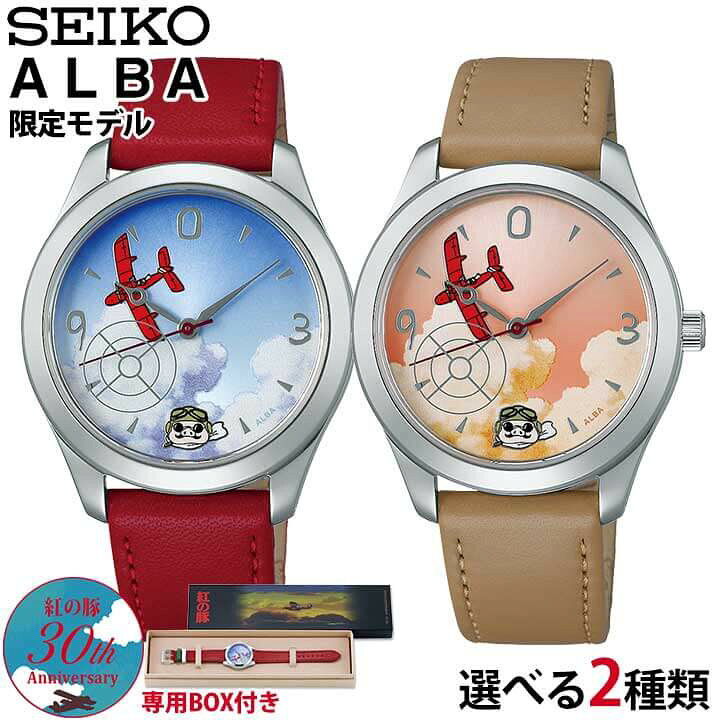楽天市場】SEIKO セイコー ALBA アルバ 紅の豚30周年限定モデル  