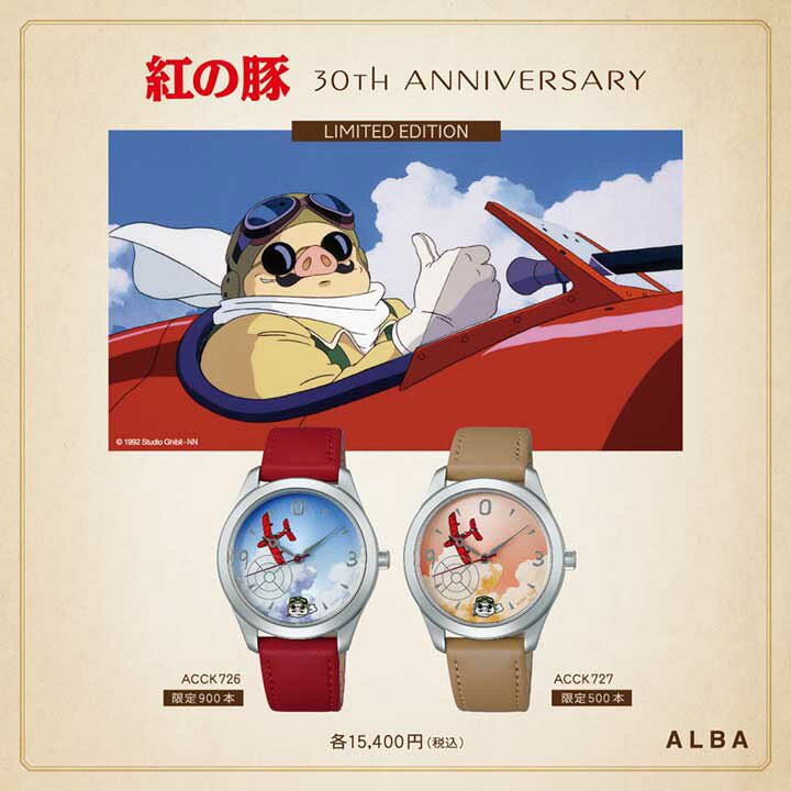 楽天市場】SEIKO セイコー ALBA アルバ 紅の豚30周年限定モデル  