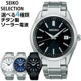 【お取り寄せ】セイコー セレクション SEIKO SELECTION ソーラー電波 電波時計 チタン メンズ 時計 腕時計 ショップ専用モデル Sシリーズ シルバー 白 ホワイト 黒 ブラック 紺 ネイビー SBTM337 SBTM339 SBTM341 SBTM343