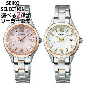 【お取り寄せ】セイコー セレクション SEIKO SELECTION ソーラー電波 電波時計 レディース 時計 腕時計 ショップ専用モデル Sシリーズ シルバー 銀 ゴールド SWFH132 SWFH134 ブランド 誕生日プレゼント 女性 彼女 娘 ギフト