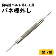 おひとり様5個まで 時計工具 バネ棒外し 腕時計 ベルト交換工具 バネ棒はずし 尾錠外し I型 Y型 Y先 I先 …