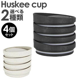 HuskeeCup ハスキーカップ 蓋のみ チャコール ナチュラル 4個セット サステナブル