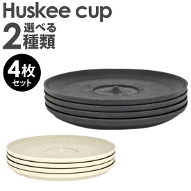 HuskeeCup ハスキーカップ ソーサー 皿 チャコール ナチュラル 4個セット コーヒー カップ サステナブル かわいい おしゃれ おそろい