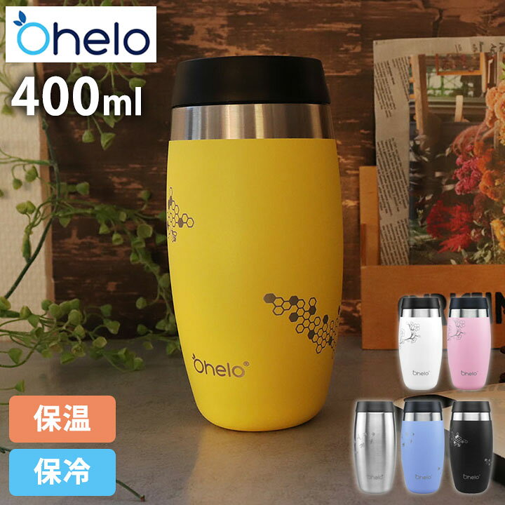 楽天市場 Ohelo オヘロ Ohelo タンブラー 持ち運び 400ml 保温 保冷 蓋付き 真空マグ 茶こし付き おしゃれ かわいい 北欧 コーヒー マグボトル ホット クール 洗いやすい プレゼント エコ ブラック 黒 ホワイト 白 ピンク イエロー 黄 シルバー ブルー ギフト