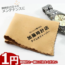 【腕時計と同時購入必須】当店オリジナルクリーナーが1円！ 腕時計のメンテナンスにご利用ください セルベット 時計拭き 掃除 ふきふき
