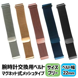 ネコポス 腕時計 スマートウォッチ 替えベルト 22mm 交換 替えバンド 交換用バンド カスタム 着せ替え メタル メッシュ ピンクゴールド 金 ゴールド 銀 シルバー 黒 ブラック 青 ネイビー オムミックス ommix