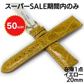 【50％OFF】モレラート アマデウス ワニ革 イエロー 20mm 時計ベルト