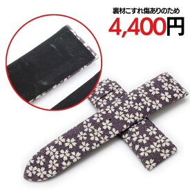 【訳あり】 裏材こすれあり 小桜 ファブリック パープル 紫 22mm 時計ベルト 送料無料