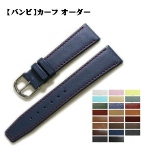 【受注生産】 BAMBI バンビ カーフ 牛革 オーダー 日本製 時計ベルト 6mm〜22mm