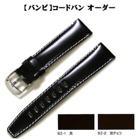 【受注生産】 BAMBI バンビ コードバン 馬革 オーダー 日本製 時計ベルト 6mm〜22mm