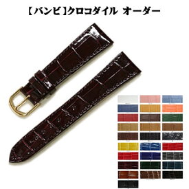 ＼納期1ヶ月半／ バンビ クロコダイル 竹斑 丸斑 ワニ革 オーダー 日本製 時計ベルト 送料無料