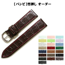 【受注生産】 BAMBI バンビ 型押し 牛革 オーダー 日本製 時計ベルト 6mm〜22mm