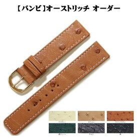 ＼納期1ヶ月半／ バンビ オーストリッチ ダチョウ革 オーダー 日本製 時計ベルト 送料無料