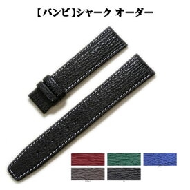 ＼納期1ヶ月半／ バンビ シャーク サメ革 オーダー 日本製 時計ベルト 送料無料