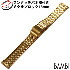 時計ベルト BAMBI バンビ メタル ブロック クイックレバー ポルックス ゴールド 18mm 金属ベルト 時計 ベルト 腕時計ベルト バンド 時計バンド 腕時計ベルト 時計バンド 送料無料