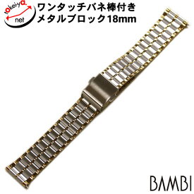 時計ベルト BAMBI バンビ メタル ブロック クイックレバー ポルックス コンビ 18mm 金属 時計 ベルト 腕時計ベルト バンド 時計バンド 腕時計ベルト 時計バンド 送料無料