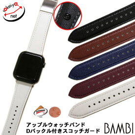 バンビ アップルウォッチ用 スコッチガード カーフ 時計ベルト 牛革 シリーズ 38mm 40mm 41mm 42mm 44mm 45mm 時計 ベルト 腕時計ベルト バンド 時計バンド iphone 送料無料