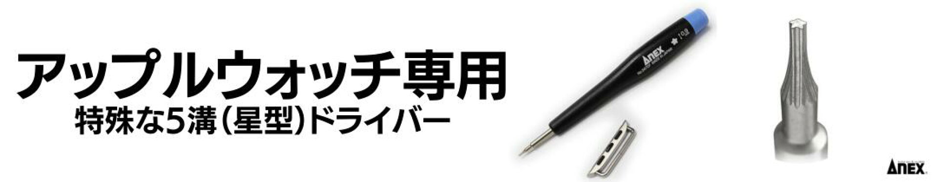 アネックス ドライバー