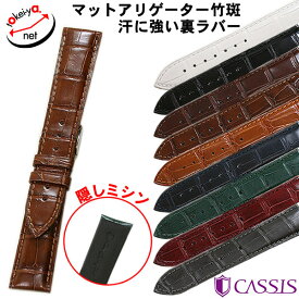 時計ベルト 18mm 19mm 20mm 21mm 22mm CASSIS カシス アドナラ シー マット アリゲーター 竹斑 ワニ革 本革 時計 ベルト 替えベルト U1017A70