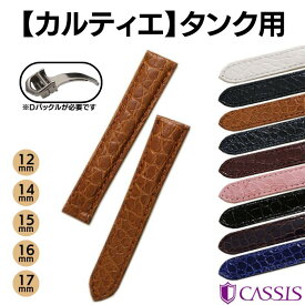 Cartier カルティエ TANK タンク 対応 アリゲーター ワニ革 丸斑 時計ベルト 時計バンド CASSIS カシス 交換 X2001A68 12mm 14m 15mm 16mm 17mm 送料無料