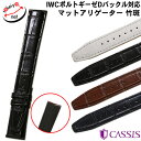 IWC ポルトギーゼ 純正 Dバックル 対応 マットアリゲータ 竹斑 ワニ革 本革 時計ベルト CASSIS カシス 時計バンド ストラップ TYPE POR D 裏ラバー X2109339 20mm 22mm 送料無料