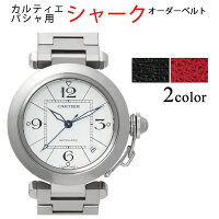 【カルティエ・パシャ対応】シャークオーダーベルト時計ベルト時計バンド