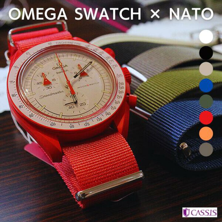 楽天市場】オメガスウォッチ 対応 カシス NATO ナイロン 時計ベルト 