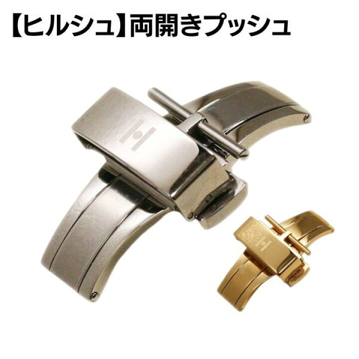 楽天市場】Dバックル ヒルシュ 両開き 16mm 18mm 20mm 腕時計 金具 