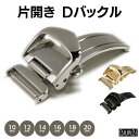 Dバックル バンビ 片開き 10mm 12mm 14mm 16mm 18mm 20mm プッシュ式 BAMBI シルバー ゴールド ブラック 金具 交換パ…