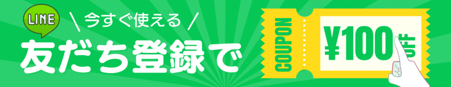 LINEお友だち登録