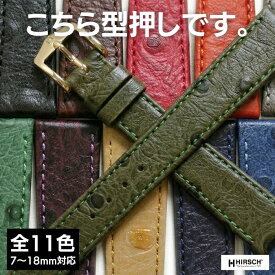 ヒルシュ オストリッチグレイン 時計ベルト 腕時計 ベルト 時計 バンド 交換ベルト 替えベルト 8mm 9mm 10mm 11mm 12mm 13mm 14mm 16mm 17mm 18mm 型押し ショートサイズ 送料無料