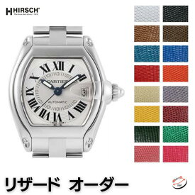 時計ベルト ＼納期3ヶ月／ HIRSCH カルティエ ロードスター リザード トカゲ革 オーダー ヒルシュ 時計 ベルト 腕時計ベルト バンド 時計バンド 送料無料