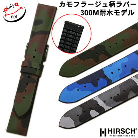 時計ベルト HIRSCH ヒルシュ ジョン ラバー カモフラージュ 迷彩 ワンタッチバネ棒付 20mm 22mm パフォーマンスコレクション ラバーベルト 時計 ベルト 腕時計ベルト バンド 時計バンド 送料無料