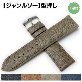 【既製品】ジャンルソー 型押し 裏材ラバー 時計ベルト 17mm 18mm 19mm 20mm 21mm 22mm 時計 ベルト バンド 時計バンド 送料無料