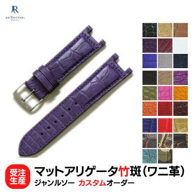 【受注生産】カルティエ パシャ 対応 ジャンルソー オーダー 時計ベルト