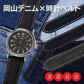 エミッタ 岡山デニム 時計ベルト 18mm 20mm 22mm 24mm 日本製 ブルー ブラック 腕時計ベルト バンド 時計バンド 送料無料