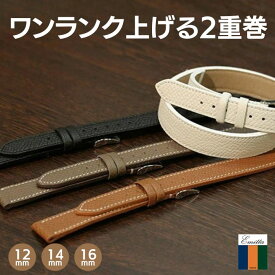 2重巻き Emitta エミッタ ワープロラックス 二重巻き 型押し 牛革 本革 時計ベルト レディース 日本製 エルメス 12mm 14mm 16mm 時計 ベルト 替えベルト 送料無料