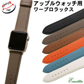 アップルウォッチ バンド ワープロラックス ショートサイズ 型押し 本革 時計ベルト エミッタ 38mm 40mm 41mm 42mm 44mm 45mm 46mm 49mm 日本製 時計 ベルト 時計バンド スマートウォッチ
