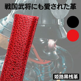時計ベルト 黒桟革 姫路 日本製 戦国武将の鎧にも使われた強靭な革 Emitta エミッタ 20mm 22mm 本革 腕時計ベルト