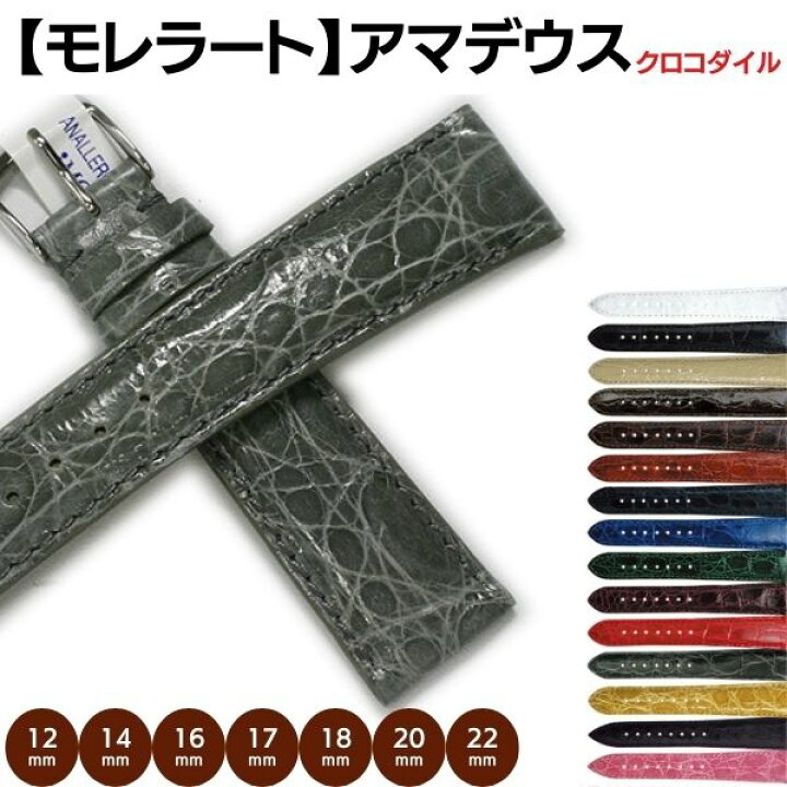 楽天市場】時計ベルト モレラート アマデウス カイマン 12mm 14mm 16mm 